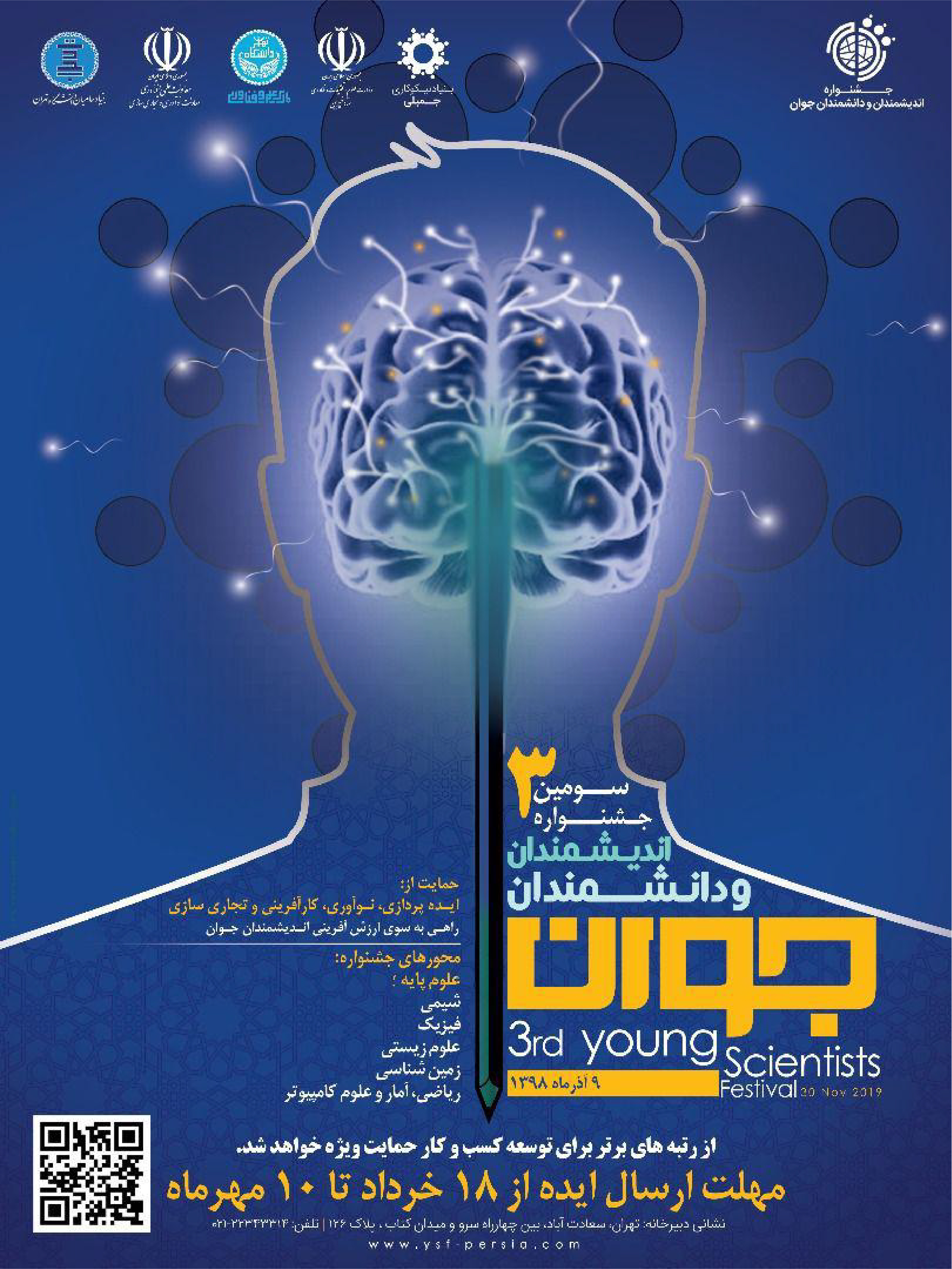 برگزاری جشنواره اندیشمندان و دانشمندان جوان 